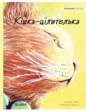 Kiška-cilitelka (krainian Edition of The Healer Cat) - Humanitas