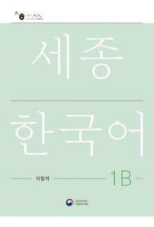 Sejong  Korean 1B Workbook  (pratybos) - Humanitas